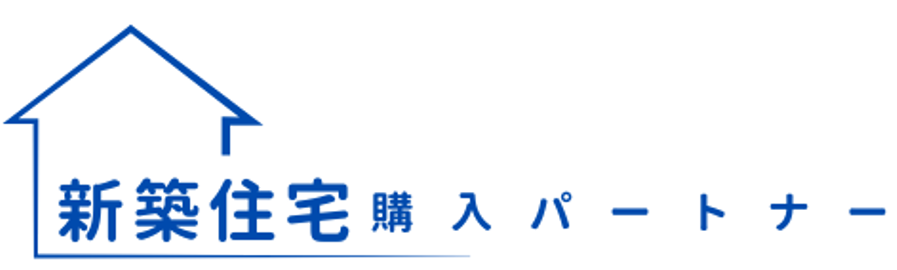 新築住宅購入 パートナー